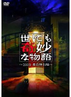 世にも奇妙な物語 世にも奇妙な物語