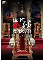 世にも奇妙な物語 世にも奇妙な物語