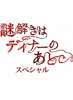 謎解きはディナーのあとで 謎解きはディナーのあとで