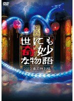 世にも奇妙な物語 世にも奇妙な物語