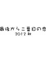 最後から二番目の恋 最後から二番目の恋