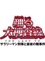 踊る大捜査線 THE LAST TV サラリーマン刑事と最後の難事件のポスター