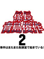 係長 青島俊作2 事件はまたまた取調室で起きている！のポスター