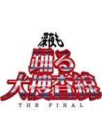深夜も踊る大捜査線 深夜も踊る大捜査線