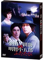 金田一耕助VS明智小五郎 金田一耕助VS明智小五郎