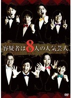 容疑者は8人の人気芸人 のパッケージ