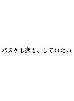 バスケも恋も、していたい のパッケージ