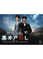 黒井戸殺し 黒井戸殺し