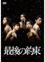 最後の約束 のパッケージ