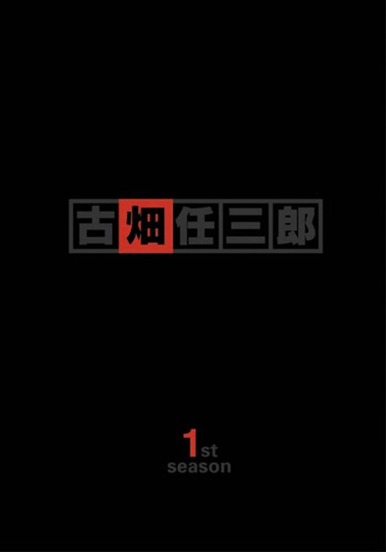 警部補 古畑任三郎 First Season DVD-BOX