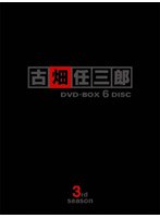 古畑任三郎 3rd season DVD BOX