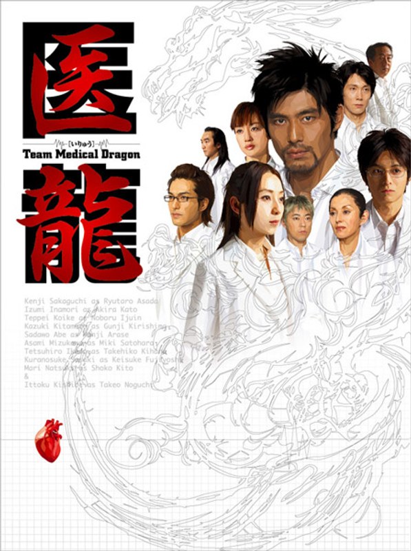 医龍～Team Medical Dragon～