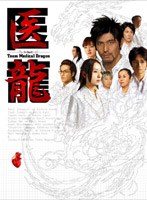 医龍 Team Medical Dragon DVD-BOX のパッケージ