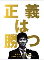 正義は勝つ 正義は勝つ