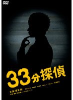 33分探偵のポスター