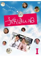 子供、ほしいね DVD-BOX I のパッケージ
