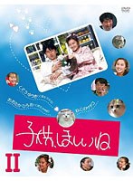 子供、ほしいねのポスター