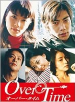 オーバー・タイム オーバー・タイム