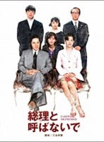 総理と呼ばないで 総理と呼ばないで