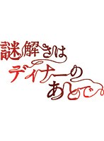 謎解きはディナーのあとで 謎解きはディナーのあとで