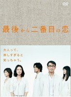 最後から二番目の恋 最後から二番目の恋