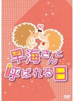 早海さんと呼ばれる日のポスター