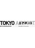 TOKYOエアポート〜東京空港管制保安部〜 TOKYOエアポート〜東京空港管制保安部〜