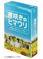 遅咲きのヒマワリ～ボクの人生、リニューアル～のポスター