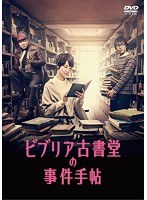 ビブリア古書堂の事件手帖のポスター