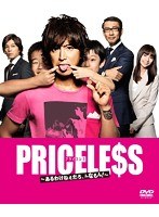 PRICELESS～あるわけねぇだろ、んなもん！～のポスター