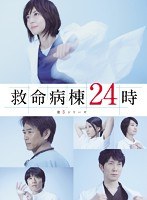救命病棟24時 救命病棟24時