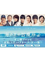 海の上の診療所 海の上の診療所