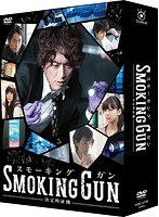 SMOKING GUN～決定的証拠～のポスター