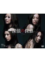 探偵の探偵 探偵の探偵