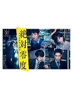 絶対零度〜未然犯罪潜入捜査〜 絶対零度〜未然犯罪潜入捜査〜