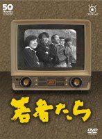 フジテレビ開局50周年記念DVD「若者たち」 フジテレビ開局50周年記念DVD「若者たち」