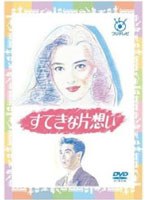 すてきな片想いのポスター