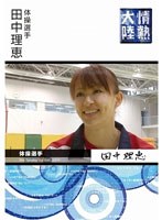 情熱大陸×田中理恵