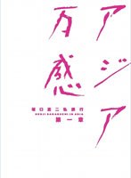 坂口憲二私旅行 アジア万感 第一章 のパッケージ
