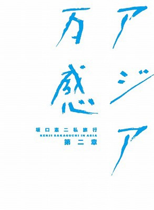 坂口憲二私旅行 アジア万感 第二章