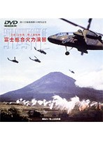 平成12年度 陸上自衛隊 富士総合火力演習