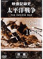 NHKスペシャル 太平洋戦争 前編