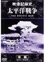 NHKスペシャル 太平洋戦争 後編
