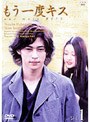 もう一度キス 1