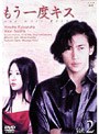 もう一度キス 2