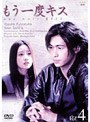 もう一度キス 4