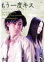 もう一度キス 5