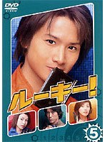ルーキー！ 5 のパッケージ