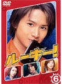 ルーキー！ 6