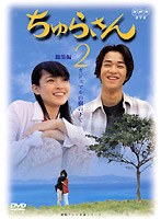 ちゅらさん 総集編 2 のパッケージ
